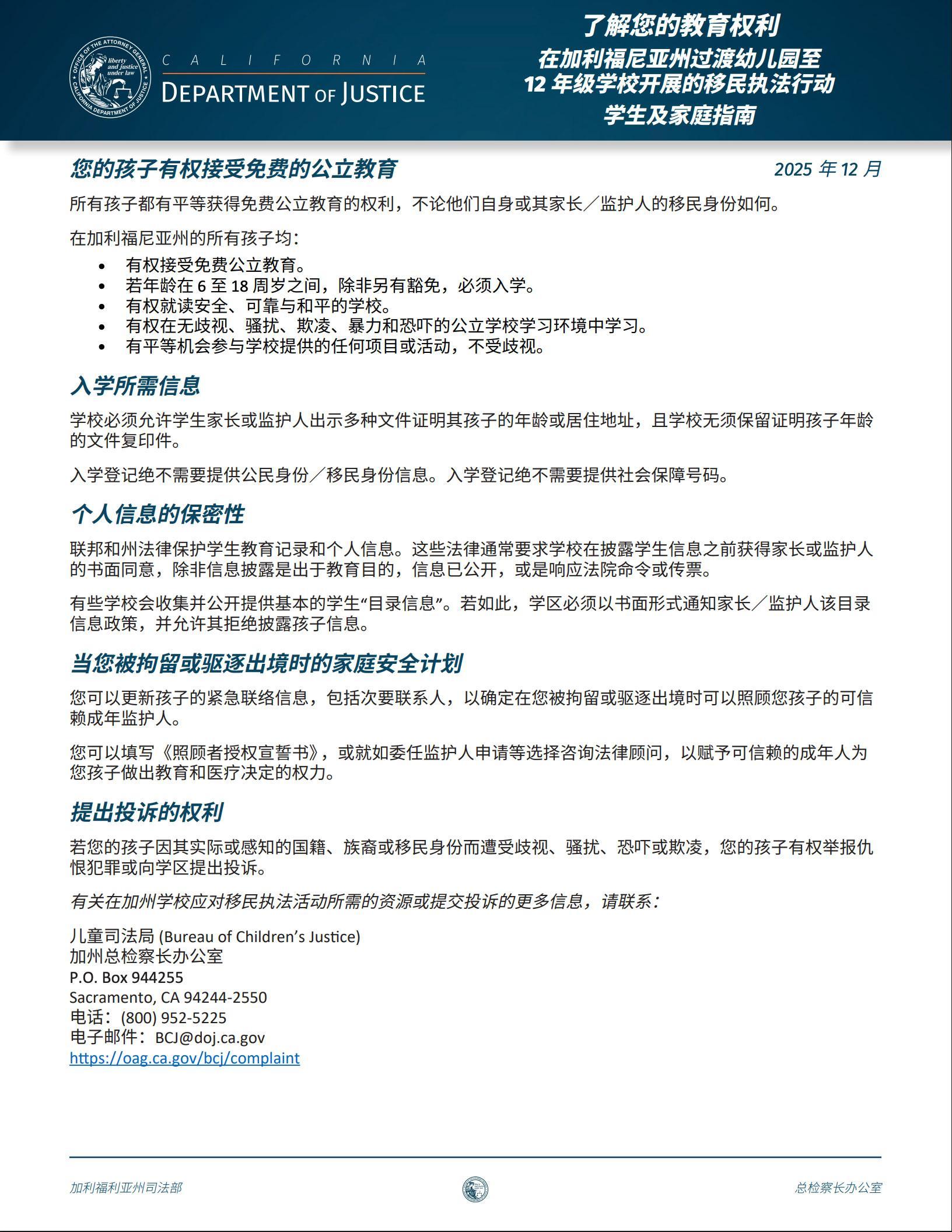 Know Your Educational Rights - Chinese