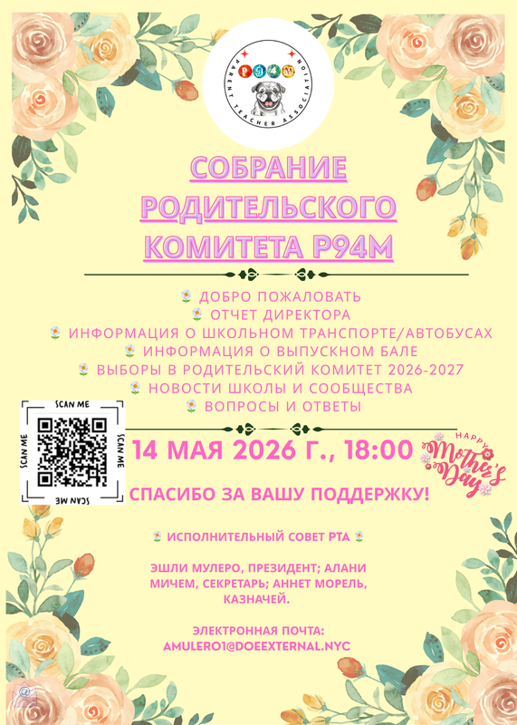 Flyer for P94M's May PTA Meeting (Russian)