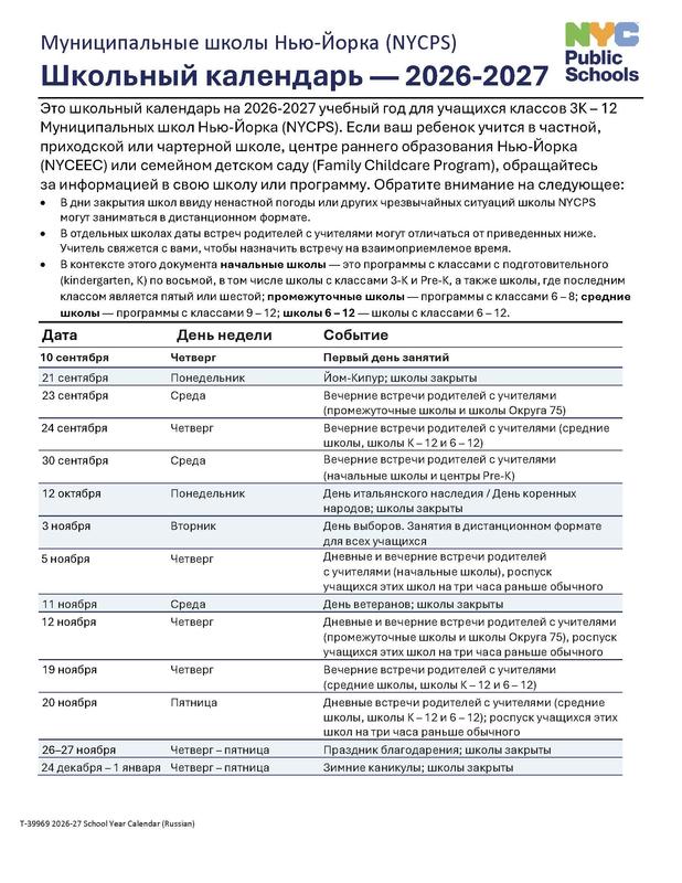 NYCPS Calendar Page 1 (Russian)
