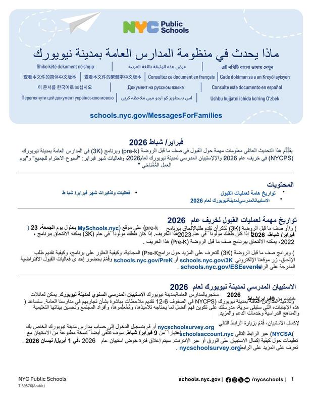 Message to Our Families. Latest updates in NYC Public Schools. Feb 2026. Arabic
