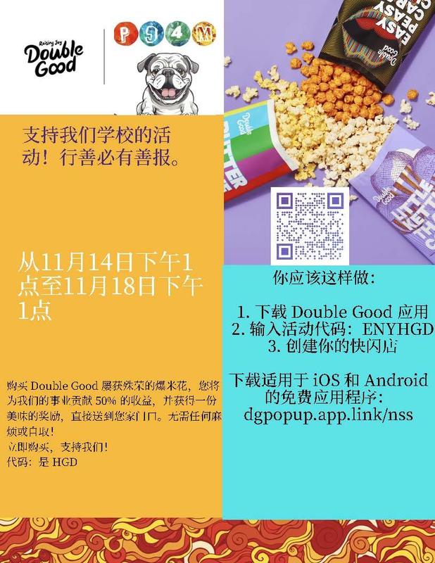 Promotional image for Double Good popcorn fundraiser, featuring text and popcorn bags. - Chinese