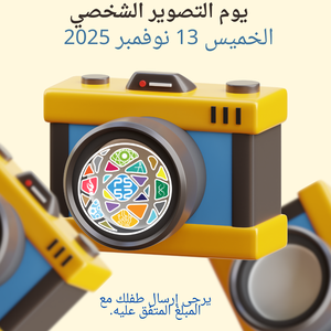 Flyer for individual student picture day Arabic