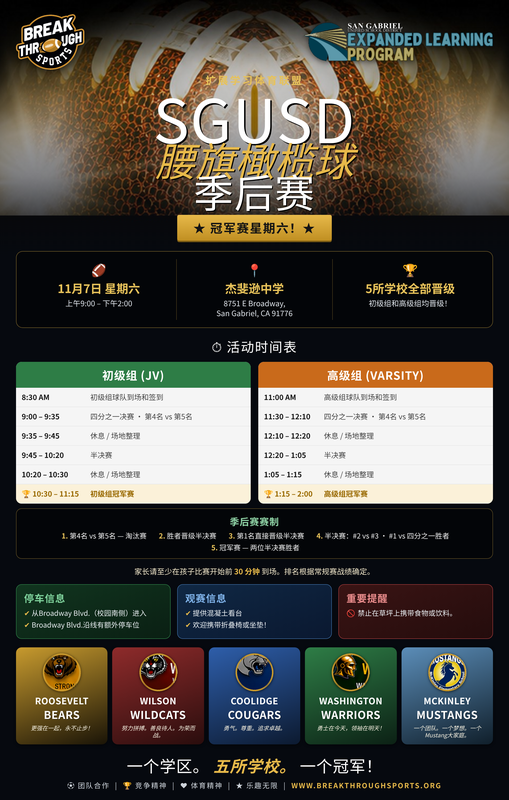 Black flyer describing the SGUSD Flag Football playoffs at Jefferson Middle School on 11/7/2026 in Mandarin.