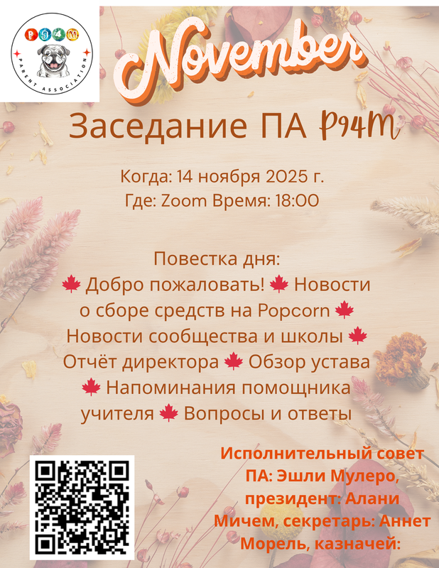 Flyer stating P94M PTA Meeting stating the date and time and agenda in Russian