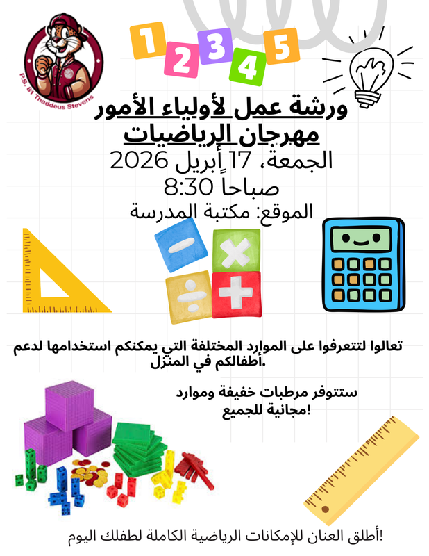 Parent Workshop Math Extravaganza flyer. Friday, April 17th, 2026. 8:30am - School Library. Arabic