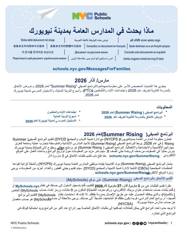 Message to Our Families. Latest updates in NYC Public Schools. March 2026. Arabic