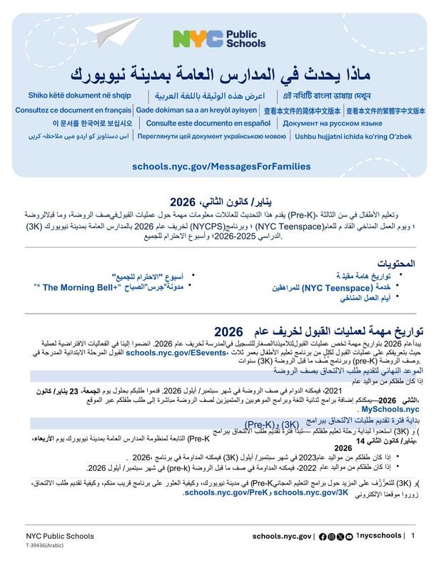 January 2026 NYCPS Family Letter- Arabic