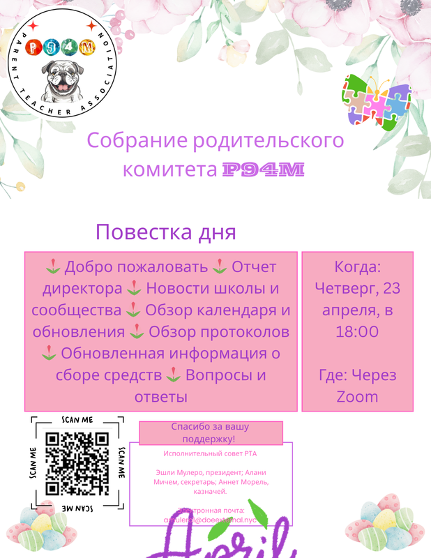 Flyer for P94M's Parent Teacher Association April Meeting (Russian)
