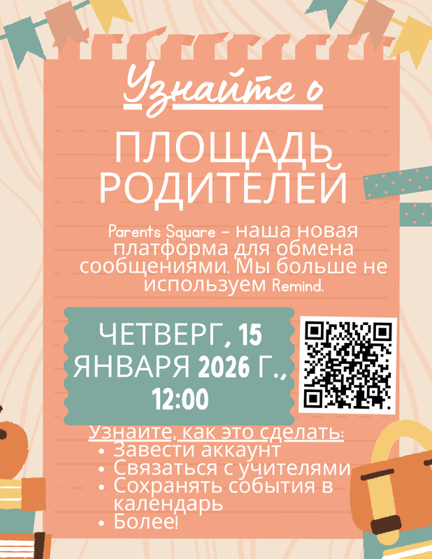 An announcement for informational event about Parents Square - Russian