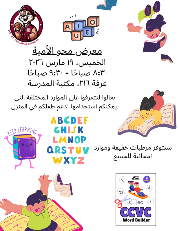 P.S. 81 Literacy Expo Flyer. Thursday, March 19, 2026. Arabic