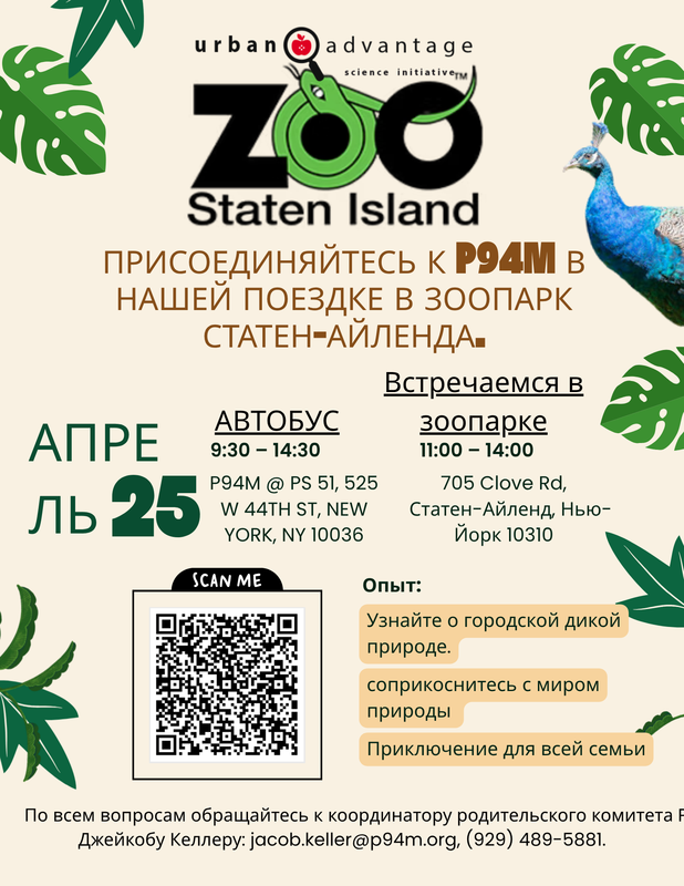 Flyer for P94M's trip to Staten Island Zoo with QR Code - Russian