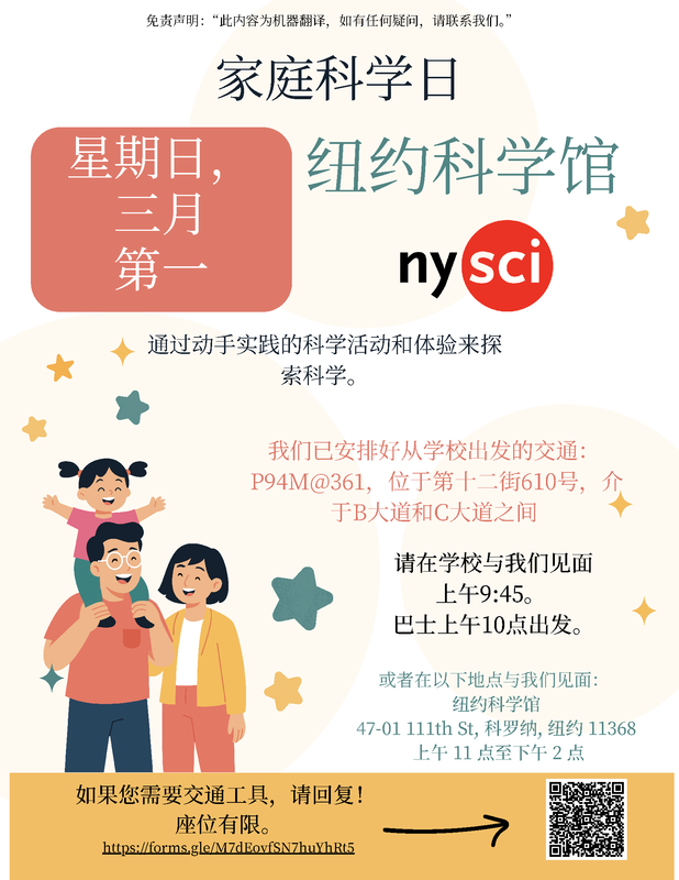 Event flyer for P94M trip to NY Hall of Science - Chinese