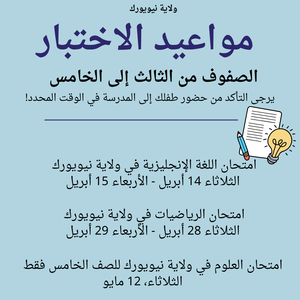 NYS Testing Dates Flyer - Arabic
