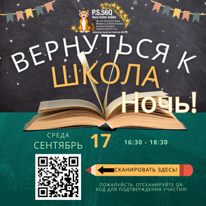 Back-to-School Night Invitation (Russian)