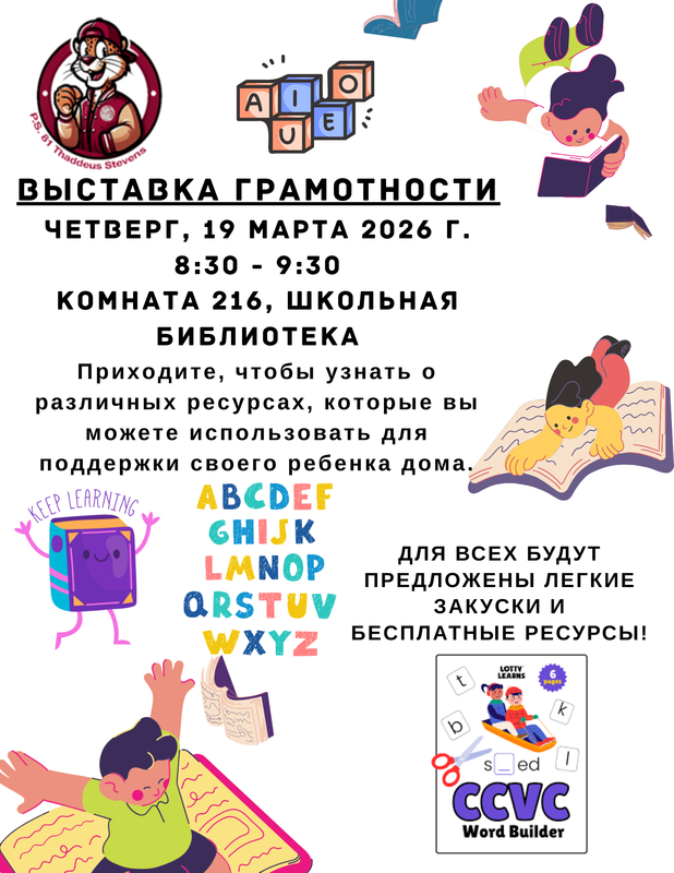 P.S. 81 Literacy Expo Flyer. Thursday, March 19, 2026. Russian