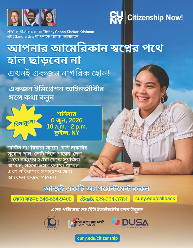 নিউ ইয়র্কের কুইন্সে শনিবার, ৬ জুন ২০২৬, সকাল ১০টা থেকে দুপুর ২টা পর্যন্ত অনুষ্ঠিত একটি বিনামূল্যের CUNY Citizenship Now! ইভেন্টের ফ্লায়ার, যেখানে অংশগ্রহণকারীরা নাগরিকত্বের জন্য আবেদন করতে অভিবাসন আইনজীবীদের সঙ্গে দেখা করতে পারবেন; এতে নিবন্ধনের ওয়েবসাইট, ফোন এবং টেক্সট তথ্য অন্তর্ভুক্ত রয়েছে।