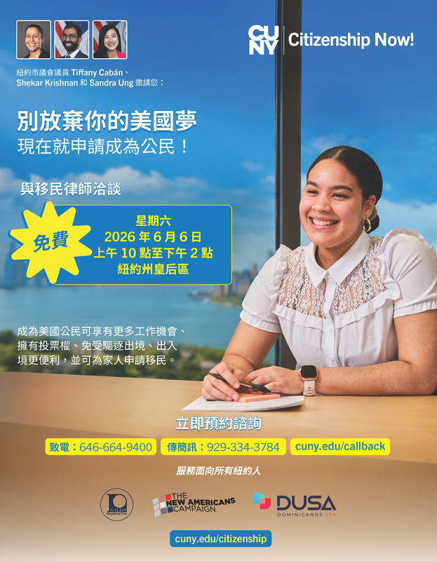 宣传单介绍一场免费的 CUNY Citizenship Now! 活动，将于 2026年6月6日（周六）上午10点至下午2点在纽约皇后区举行，参与者可以与移民律师会面，获取申请美国公民身份的帮助；包含注册网站、电话和短信联系方式。
