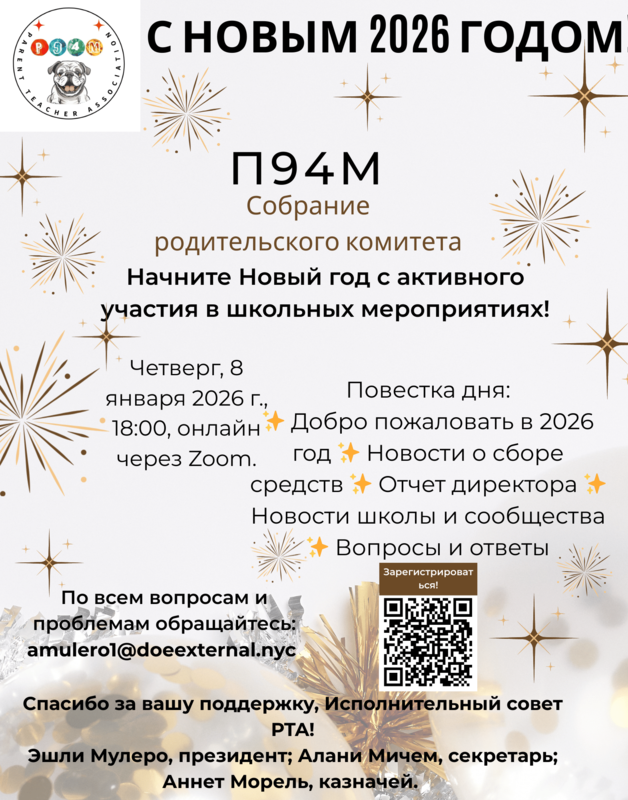 Parent Association Meeting Occurring This Thursday, January 8th at 6PM with a QR to scan - Russian