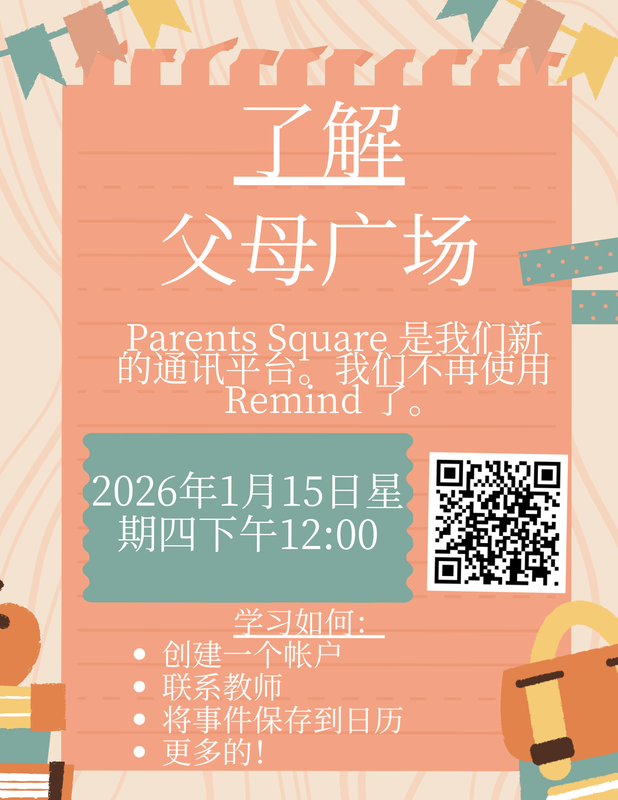An announcement for informational event about Parents Square - Chinese