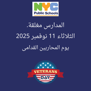 School flyer school closed Tuesday, November 11, 2025 Arabic