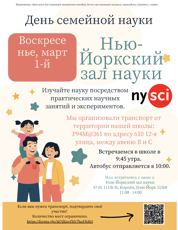 Event flyer for P94M trip to NY Hall of Science - Russian