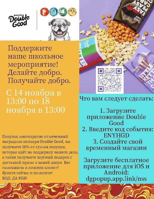 Promotional image for Double Good popcorn fundraiser, featuring text and popcorn bags. - Russian