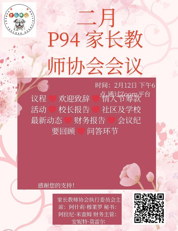 Poster announcing the February P94 PTA Meeting on February 12th at 6pm via Zoom. - Chinese