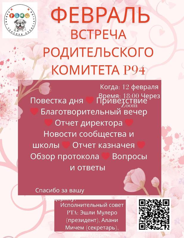 Poster announcing the February P94 PTA Meeting on February 12th at 6pm via Zoom. - In Russian