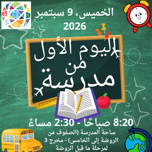 First day of school information Arabic