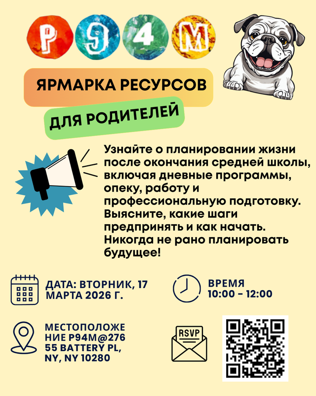 P94M Resource Fair Flyer with QR Code - Russian