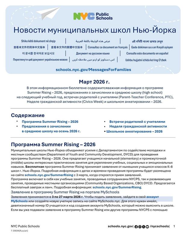 Message to Our Families. Latest updates in NYC Public Schools. March 2026. Russian