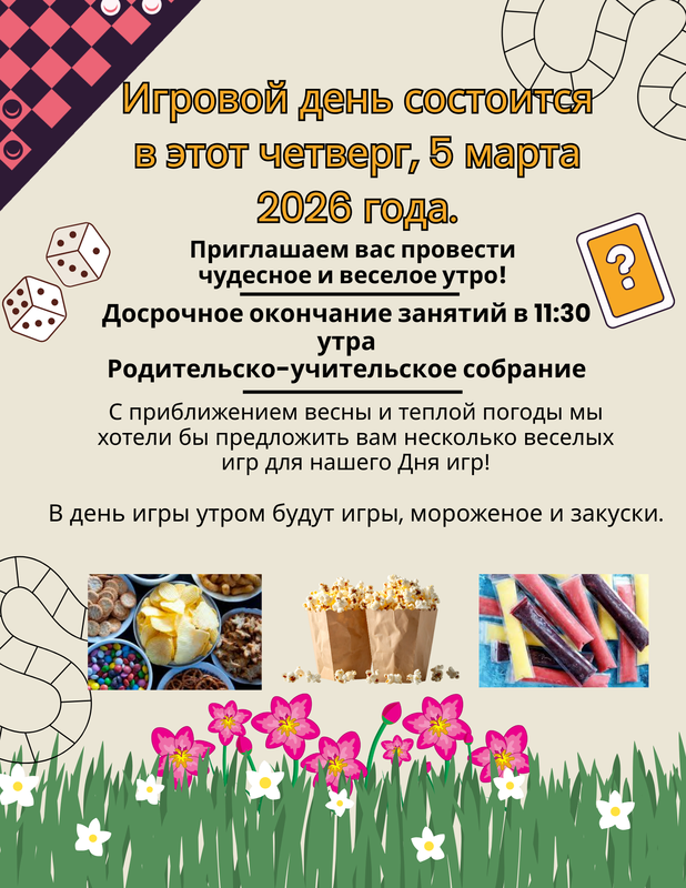 Game Day and Half Day for Parent Teacher Conference. March 5th, 2026. Russian