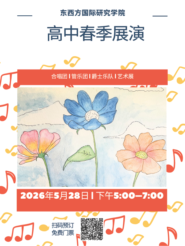 EWSIS High School Spring Showcase Flyer in Chinese